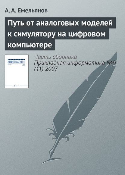 Путь от аналоговых моделей к симулятору на цифровом компьютере — А. А. Емельянов