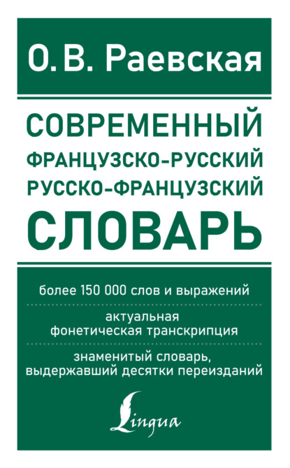 Французско-русский и русско-французский словарь. Свыше 150 000 слов, словосочетаний и значений — О. В. Раевская