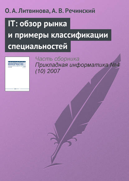 IТ: обзор рынка и примеры классификации специальностей — О. А. Литвинова