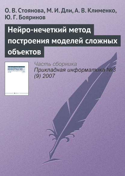 Нейро-нечеткий метод построения моделей сложных объектов — О. В. Стоянова