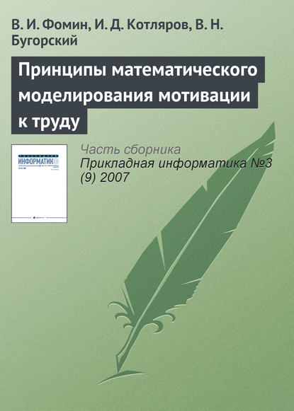 Принципы математического моделирования мотивации к труду — В. И. Фомин