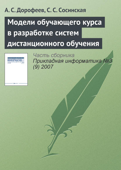 Модели обучающего курса в разработке систем дистанционного обучения — А. С. Дорофеев