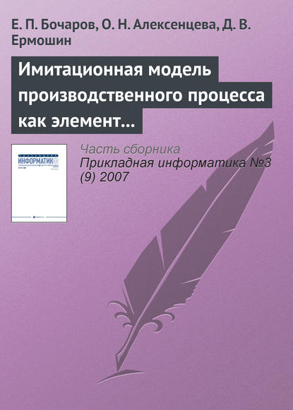 Имитационная модель производственного процесса как элемент системы управления промышленным предприятием — Е. П. Бочаров