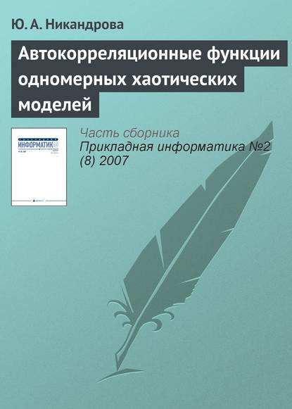 Автокорреляционные функции одномерных хаотических моделей — Ю. А. Никандрова