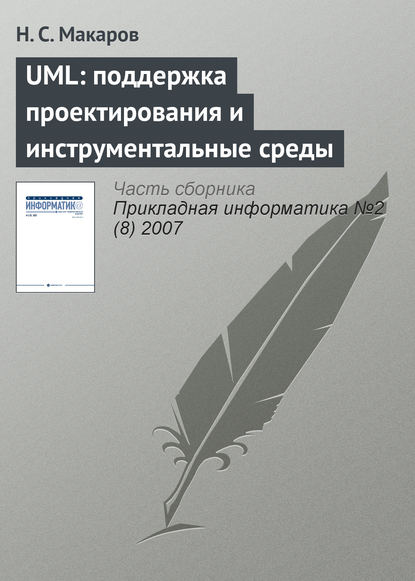 UML: поддержка проектирования и инструментальные среды — Н. С. Макаров