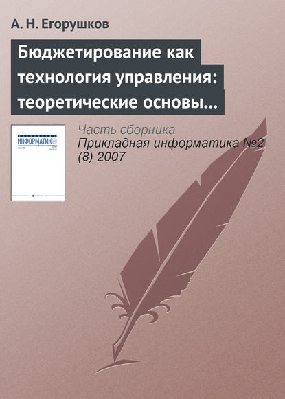 Бюджетирование как технология управления: теоретические основы и концепции — А. Н. Егорушков