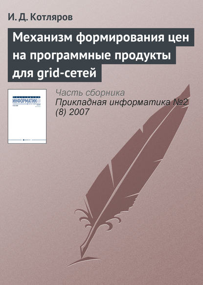 Механизм формирования цен на программные продукты для grid-сетей — И. Д. Котляров