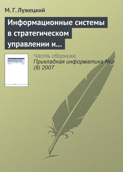 Информационные системы в стратегическом управлении и интеграции средств электронной коммерции — М. Г. Лужецкий