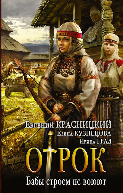 Отрок. Бабы строем не воюют — Евгений Красницкий