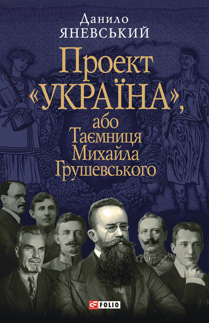 Проект «Україна», або Таємниця Михайла Грушевського — Даниил Яневский