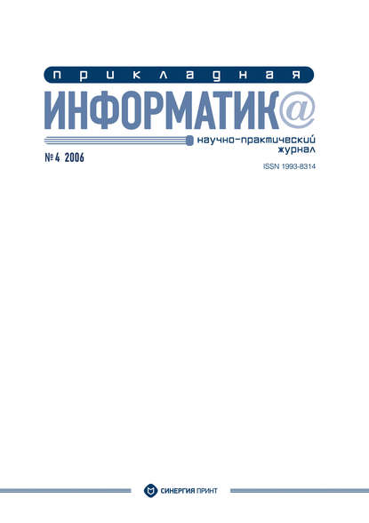 Прикладная информатика №4 2006 — Группа авторов