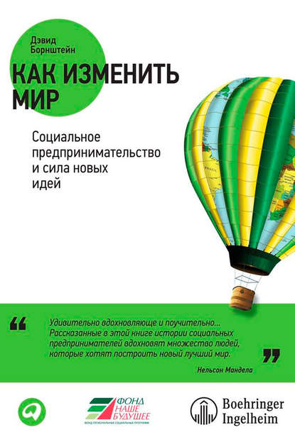 Как изменить мир. Социальное предпринимательство и сила новых идей — Дэвид Борнштейн