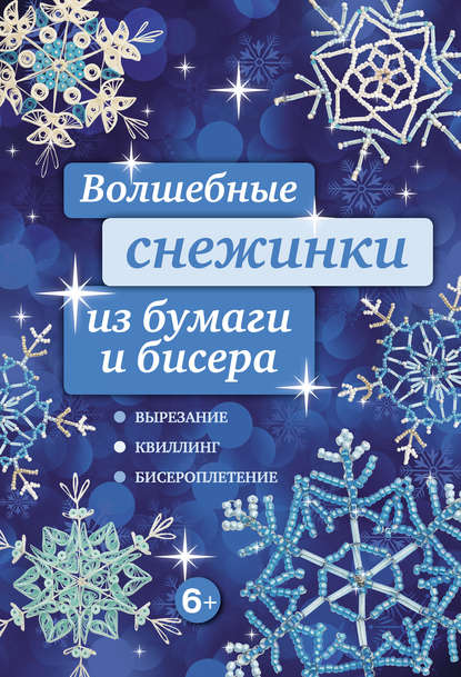 Волшебные снежинки из бумаги и бисера — Анна Зайцева