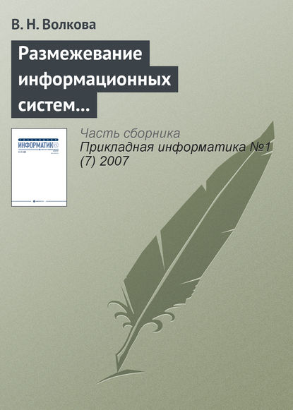 Размежевание информационных систем и IT в науке и образовательных программах — В. Н. Волкова