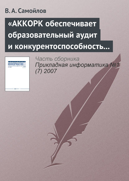 «АККОРК обеспечивает образовательный аудит и конкурентоспособность вузов» — В. А. Самойлов