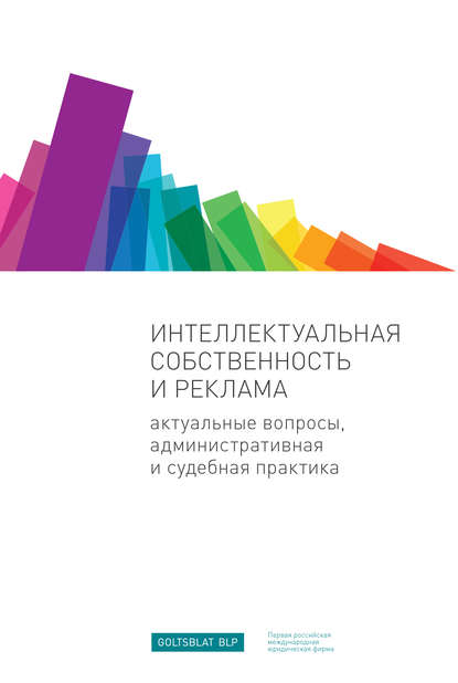 Интеллектуальная собственность и реклама. Актуальные вопросы, административная и судебная практика — Илья Шаблинский