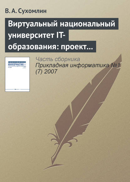 Виртуальный национальный университет IT-образования: проект создания — В. А. Сухомлин