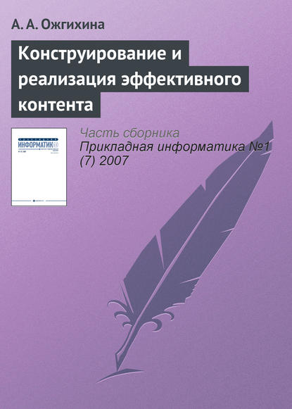 Конструирование и реализация эффективного контента — А. А. Ожгихина