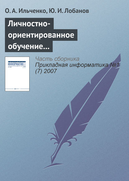 Личностно-ориентированное обучение в распределенных образовательных системах — О. А. Ильченко