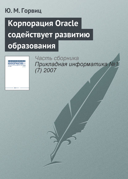 Корпорация Oracle содействует развитию образования — Ю. М. Горвиц