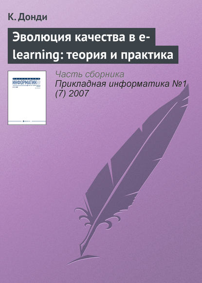 Эволюция качества в e-learning: теория и практика — К. Донди