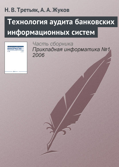 Технология аудита банковских информационных систем — Н. В. Третьяк