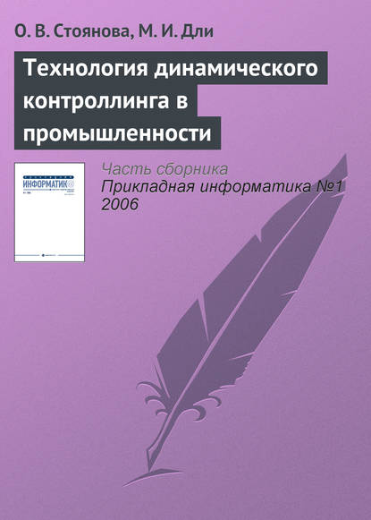 Технология динамического контроллинга в промышленности — О. В. Стоянова