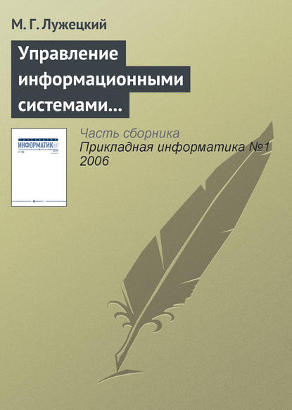 Управление информационными системами электронной коммерции — М. Г. Лужецкий