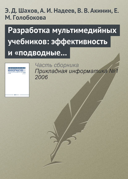 Разработка мультимедийных учебников: эффективность и «подводные камни» — Э. Д. Шахов