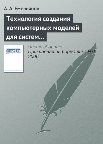 Технология создания компьютерных моделей для систем поддержки принятия решений — А. А. Емельянов