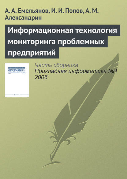 Информационная технология мониторинга проблемных предприятий — А. А. Емельянов