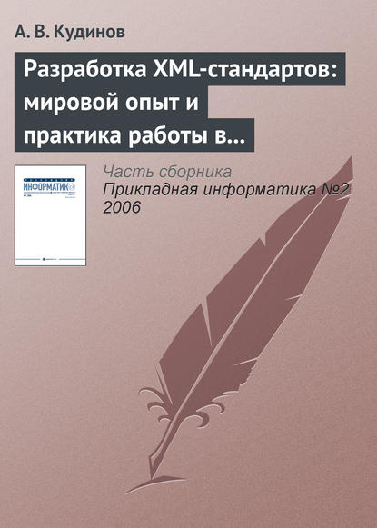 Разработка XML-стандартов: мировой опыт и практика работы в банковском секторе — А. В. Кудинов