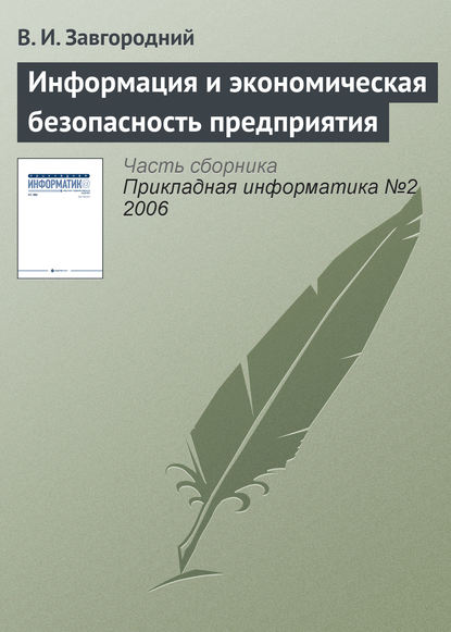 Информация и экономическая безопасность предприятия — В. И. Завгородний