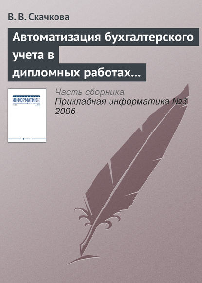 Автоматизация бухгалтерского учета в дипломных работах СПбГУ — В. В. Скачкова