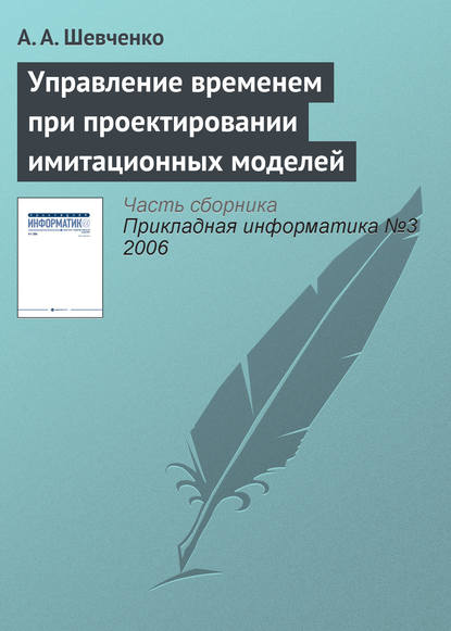 Управление временем при проектировании имитационных моделей — А. А. Шевченко