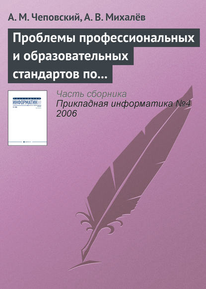 Проблемы профессиональных и образовательных стандартов по информатике и информационным технологиям — А. М. Чеповский