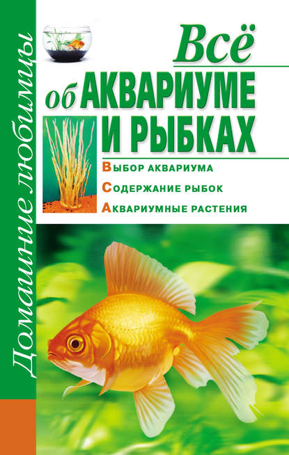 Всё об аквариуме и рыбках — Дарья Костина