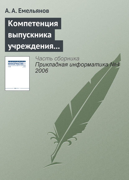 Компетенция выпускника учреждения профессионального образования в Computer Science — А. А. Емельянов