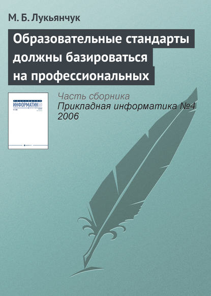 Образовательные стандарты должны базироваться на профессиональных — М. Б. Лукьянчук