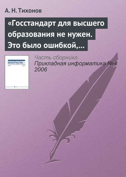 «Госстандарт для высшего образования не нужен. Это было ошибкой, в том числе и моей как министра» — А. Н. Тихонов