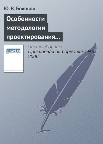 Особенности методологии проектирования информационных систем для малого и среднего бизнеса — Ю. В. Боковой