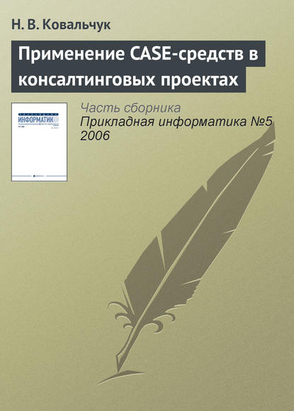 Применение CASE-средств в консалтинговых проектах — Н. В. Ковальчук