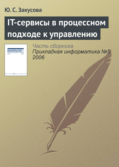 IT-сервисы в процессном подходе к управлению — Ю. С. Закусова