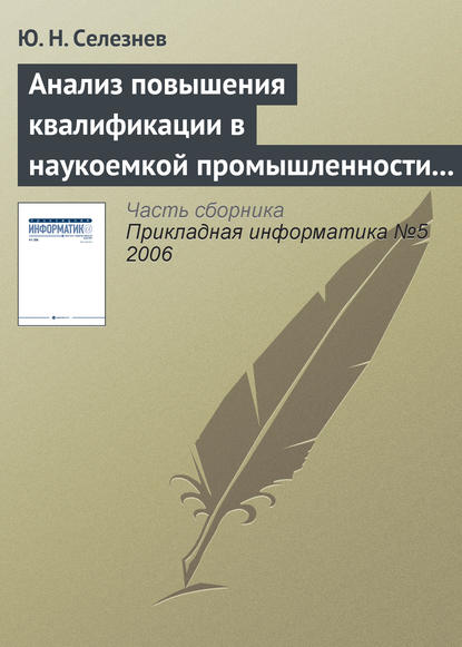 Анализ повышения квалификации в наукоемкой промышленности с позиций открытых систем — Ю. Н. Селезнев