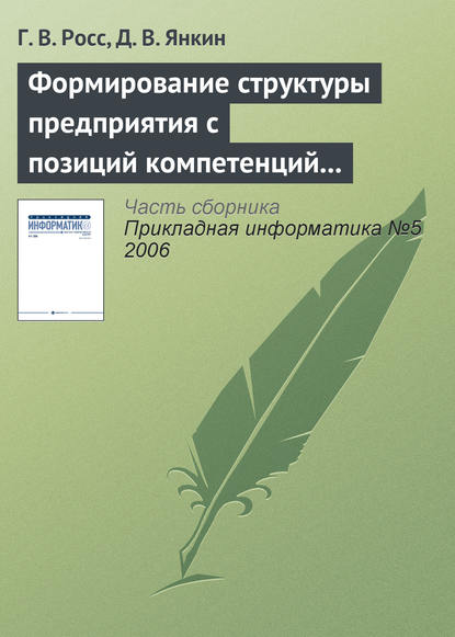 Формирование структуры предприятия с позиций компетенций персонала на основе моделирования бизнес-процессов — Г. В. Росс