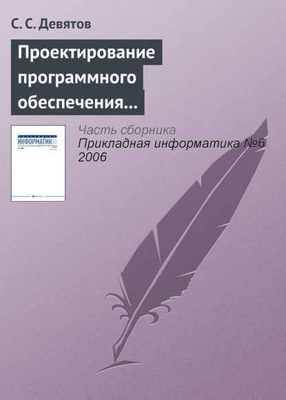 Проектирование программного обеспечения с использованием стандартов UML 2.0 и SysML 1.0 — С. С. Девятов