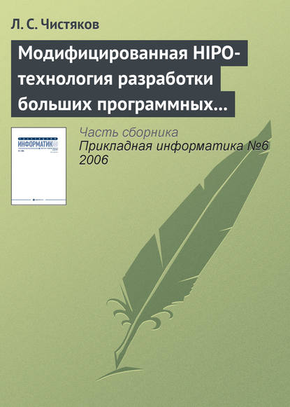 Модифицированная HIPO-технология разработки больших программных комплексов — Л. С. Чистяков