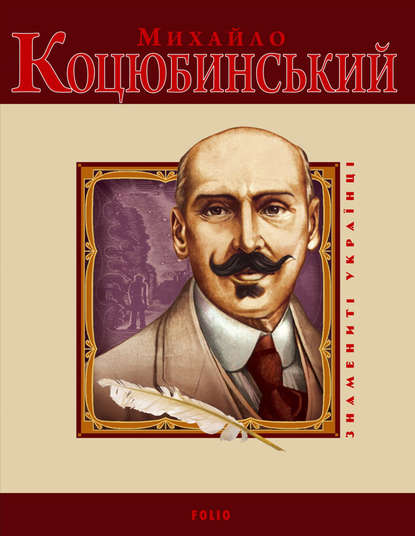 Михайло Коцюбинський — Олександр Кирієнко