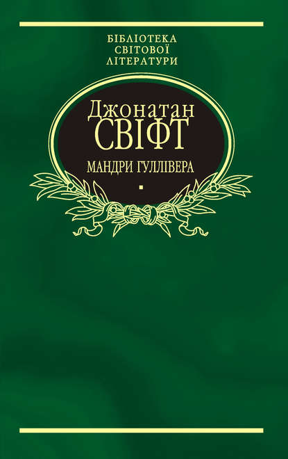 Мандри Гуллівера — Джонатан Свіфт