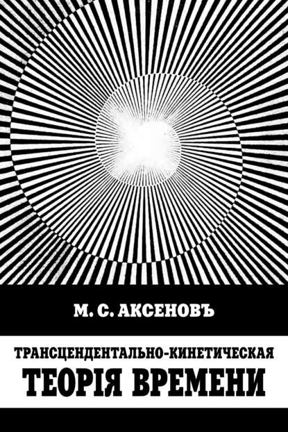 Трансцендентально-кинетическая теорiя времени — М. С. Аксенов